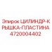 4720004402 ЦИЛИНДР-КРЫШКА-ПЛАСТИНА Epiroc