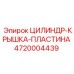 4720004439 ЦИЛИНДР-КРЫШКА-ПЛАСТИНА Epiroc