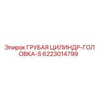 6223014799 ГРУБАЯ ЦИЛИНДР-ГОЛОВКА-S Epiroc