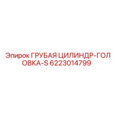 Ремонтная головка цилиндра Epiroc 6223014799