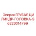 Ремонтная головка цилиндра Epiroc 6223014799
