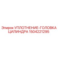 1504221295 УПЛОТНЕНИЕ-ГОЛОВКА ЦИЛИНДРА Epiroc