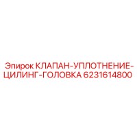 6231614800 КЛАПАН-УПЛОТНЕНИЕ-ЦИЛИНГ-ГОЛОВКА Epiroc