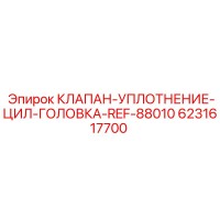 6231617700 КЛАПАН-УПЛОТНЕНИЕ-ЦИЛ-ГОЛОВКА-REF-88010 Epiroc