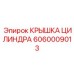 Изображение универсальной крышки цилиндра для буровых машин Epiroc