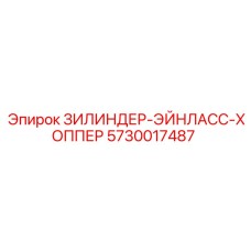 Цилиндр впускного бункера Epiroc с номером 5730017487