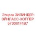 Цилиндр впускного бункера Epiroc с номером 5730017487