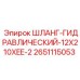 2651115053 ШЛАНГ-ГИДРАВЛИЧЕСКИЙ-12X210XEE-2 Epiroc