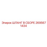 2695671434 ШЛАНГ В СБОРЕ Epiroc