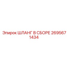 2695671434 ШЛАНГ В СБОРЕ Epiroc