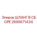 2695671434 ШЛАНГ В СБОРЕ Epiroc