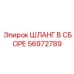56972789 ШЛАНГ В СБОРЕ Epiroc