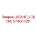 574600211 ШЛАНГ В СБОРЕ Epiroc