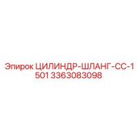 3363083098 ЦИЛИНДР-ШЛАНГ-CC-1501 Epiroc