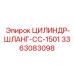 3363083098 ЦИЛИНДР-ШЛАНГ-CC-1501 Epiroc
