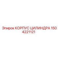 1504221121 КОРПУС ЦИЛИНДРА Epiroc