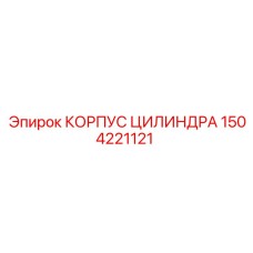 1504221121 КОРПУС ЦИЛИНДРА Epiroc