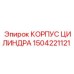 1504221121 КОРПУС ЦИЛИНДРА Epiroc
