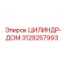 3128257993 ЦИЛИНДР-ДОМ Epiroc