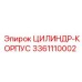 3361110002 ЦИЛИНДР-КОРПУС Epiroc