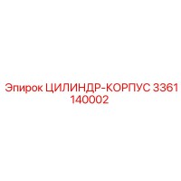 3361140002 ЦИЛИНДР-КОРПУС Epiroc