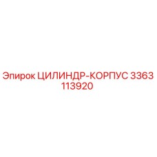 3363113920 ЦИЛИНДР-КОРПУС Epiroc