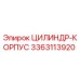 3363113920 ЦИЛИНДР-КОРПУС Epiroc