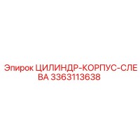 3363113638 ЦИЛИНДР-КОРПУС-СЛЕВА Epiroc