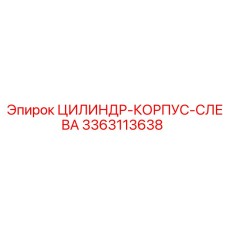 3363113638 ЦИЛИНДР-КОРПУС-СЛЕВА Epiroc