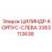 3363113638 ЦИЛИНДР-КОРПУС-СЛЕВА Epiroc