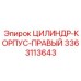 3363113643 ЦИЛИНДР-КОРПУС-ПРАВЫЙ Epiroc