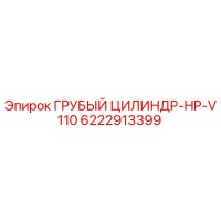 6222913399 ГРУБЫЙ ЦИЛИНДР-HP-V110 Epiroc