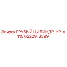 Оригинальный цилиндр Epiroc 6222913399 HP-V110