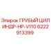 Оригинальный цилиндр Epiroc 6222913399 HP-V110