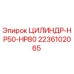 2236102065 ЦИЛИНДР-HP50-HP80 Epiroc