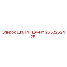 2652262425 ЦИЛИНДР-HY Эпирок