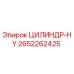 2652262425 ЦИЛИНДР-HY Эпирок