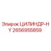2656955859 ЦИЛИНДР-HY от Epiroc
