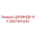 2657401242 ЦИЛИНДР-HY Epiroc