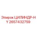 2657432759 ЦИЛИНДР-HY Epiroc