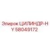 58049172 ЦИЛИНДР-HY Epiroc