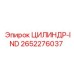 2652276037 ЦИЛИНДР-IND Эпирок