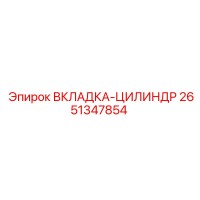 2651347854 ВКЛАДКА-ЦИЛИНДР Epiroc