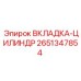 2651347854 ВКЛАДКА-ЦИЛИНДР Epiroc
