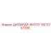 5572757200 ЦИЛИНДР-ВНУТР. Epiroc