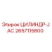 2657115800 ЦИЛИНДР-JAC Epiroc