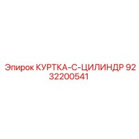 9232200541 КУРТКА-C-ЦИЛИНДР Epiroc