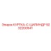 9232200541 КУРТКА-C-ЦИЛИНДР Epiroc