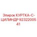 9232200541 КУРТКА-C-ЦИЛИНДР Epiroc