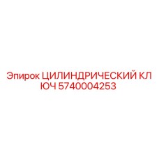 5740004253 ЦИЛИНДРИЧЕСКИЙ КЛЮЧ Epiroc
